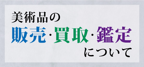 美術品の販売・買取・鑑定について